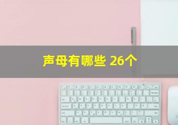 声母有哪些 26个